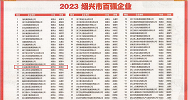 肛交淫妇权威发布丨2023绍兴市百强企业公布，长业建设集团位列第18位